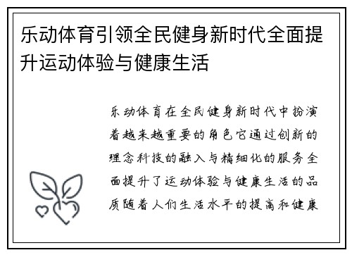 乐动体育引领全民健身新时代全面提升运动体验与健康生活