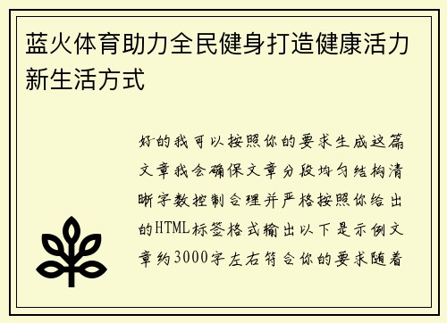 蓝火体育助力全民健身打造健康活力新生活方式