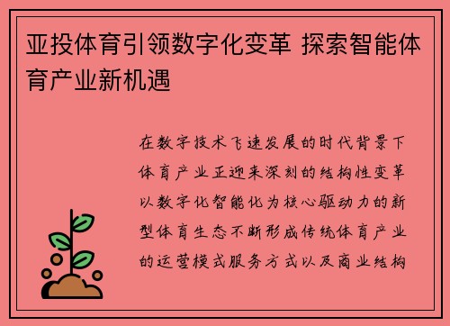 亚投体育引领数字化变革 探索智能体育产业新机遇