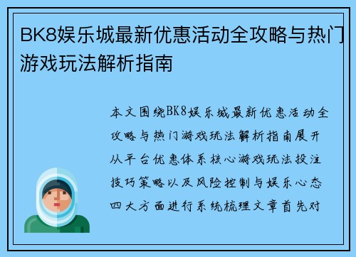 BK8娱乐城最新优惠活动全攻略与热门游戏玩法解析指南