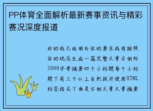PP体育全面解析最新赛事资讯与精彩赛况深度报道