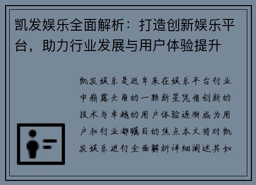 凯发娱乐全面解析：打造创新娱乐平台，助力行业发展与用户体验提升