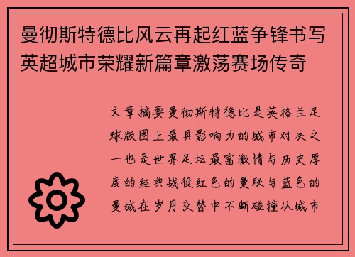 曼彻斯特德比风云再起红蓝争锋书写英超城市荣耀新篇章激荡赛场传奇
