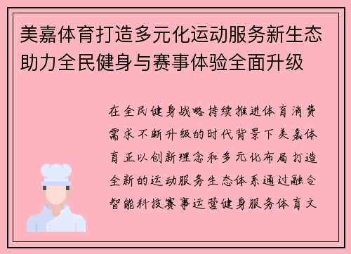 美嘉体育打造多元化运动服务新生态助力全民健身与赛事体验全面升级