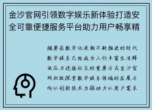 金沙官网引领数字娱乐新体验打造安全可靠便捷服务平台助力用户畅享精彩生活
