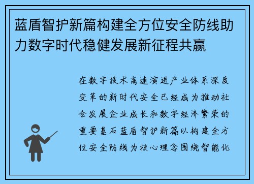 蓝盾智护新篇构建全方位安全防线助力数字时代稳健发展新征程共赢