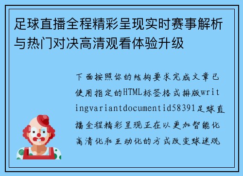 足球直播全程精彩呈现实时赛事解析与热门对决高清观看体验升级
