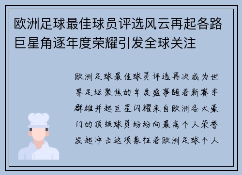 欧洲足球最佳球员评选风云再起各路巨星角逐年度荣耀引发全球关注