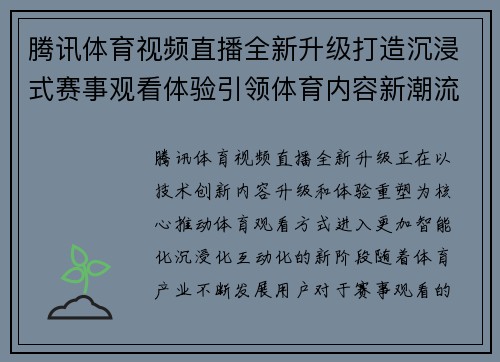 腾讯体育视频直播全新升级打造沉浸式赛事观看体验引领体育内容新潮流