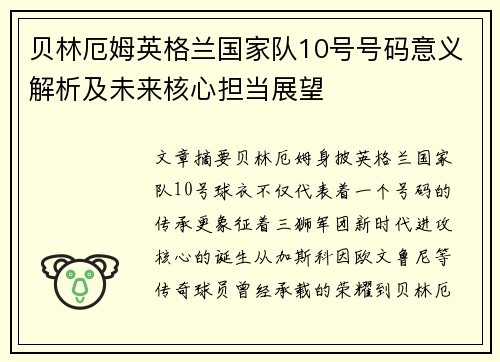 贝林厄姆英格兰国家队10号号码意义解析及未来核心担当展望