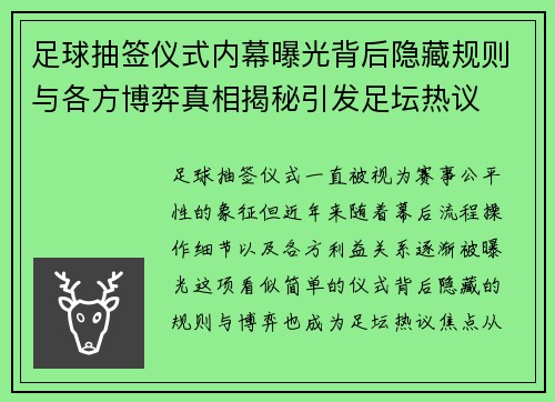足球抽签仪式内幕曝光背后隐藏规则与各方博弈真相揭秘引发足坛热议