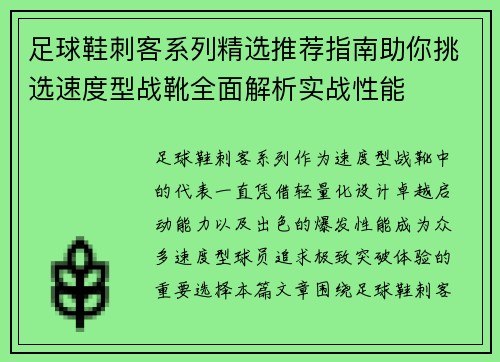 足球鞋刺客系列精选推荐指南助你挑选速度型战靴全面解析实战性能